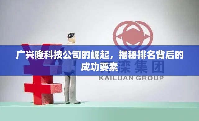 广兴隆科技公司的崛起，揭秘排名背后的成功要素