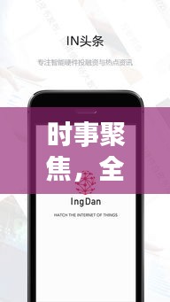 时事聚焦，全球新闻头条解读，洞悉世界动态