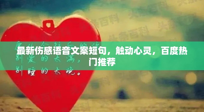 最新伤感语音文案短句，触动心灵，百度热门推荐