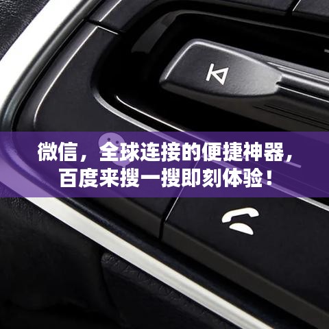 微信，全球连接的便捷神器，百度来搜一搜即刻体验！