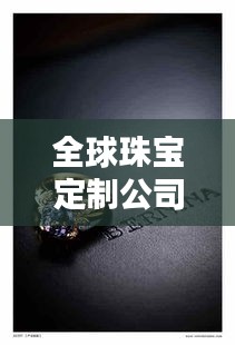 全球珠宝定制公司排名大揭秘！