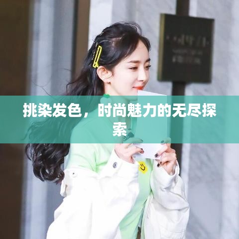 挑染发色，时尚魅力的无尽探索