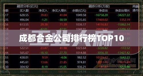 成都合金公司排行榜TOP10
