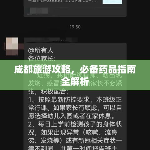 成都旅游攻略，必备药品指南全解析