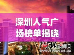 深圳人气广场榜单揭晓，十大广场排名及介绍