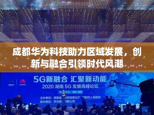 成都华为科技助力区域发展，创新与融合引领时代风潮