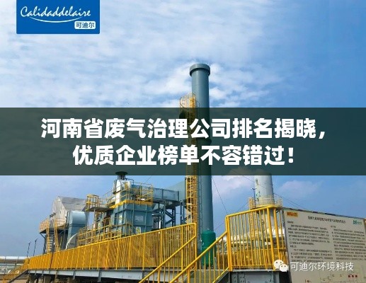 河南省废气治理公司排名揭晓，优质企业榜单不容错过！