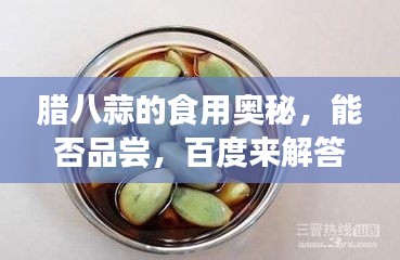 腊八蒜的食用奥秘，能否品尝，百度来解答！