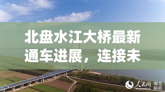 北盘水江大桥最新通车进展，连接未来，畅通无阻！