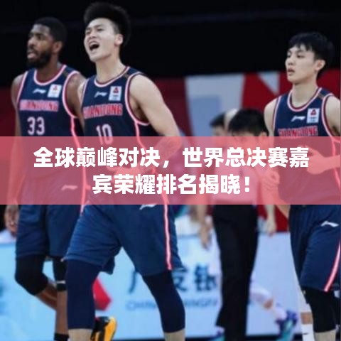 全球巅峰对决，世界总决赛嘉宾荣耀排名揭晓！