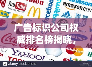 广告标识公司权威排名榜揭晓，行业领军者的成功秘诀大揭秘！