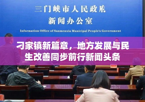 刁家镇新篇章，地方发展与民生改善同步前行新闻头条