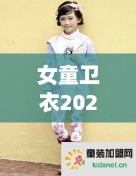 女童卫衣2025新款爆款，时尚与舒适完美融合，百度热推童装风采