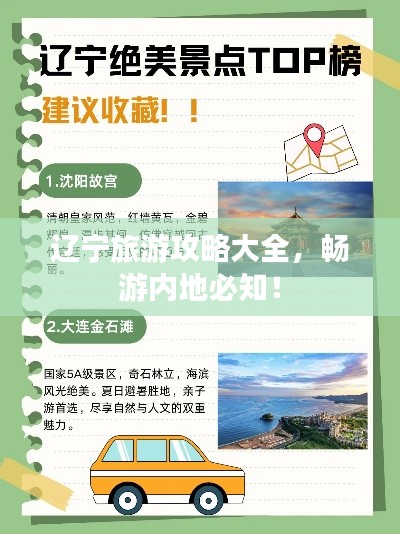 辽宁旅游攻略大全，畅游内地必知！