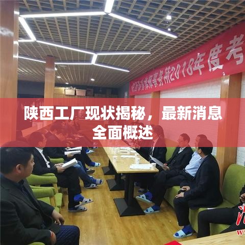 陕西工厂现状揭秘，最新消息全面概述