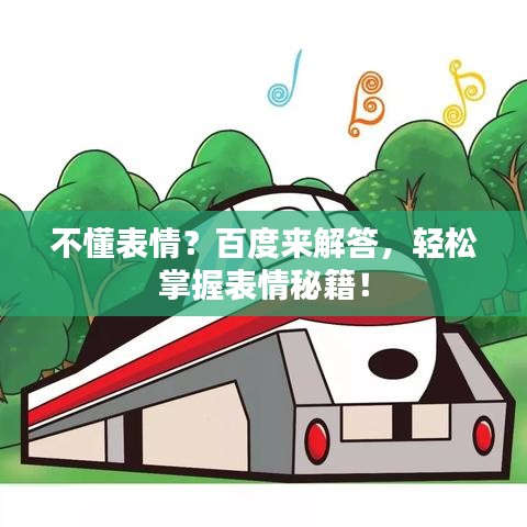 不懂表情？百度来解答，轻松掌握表情秘籍！