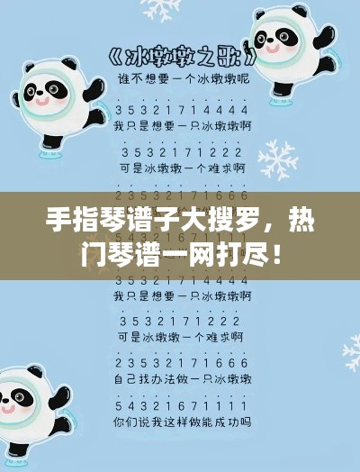 手指琴谱子大搜罗，热门琴谱一网打尽！