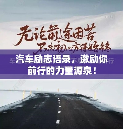 汽车励志语录，激励你前行的力量源泉！