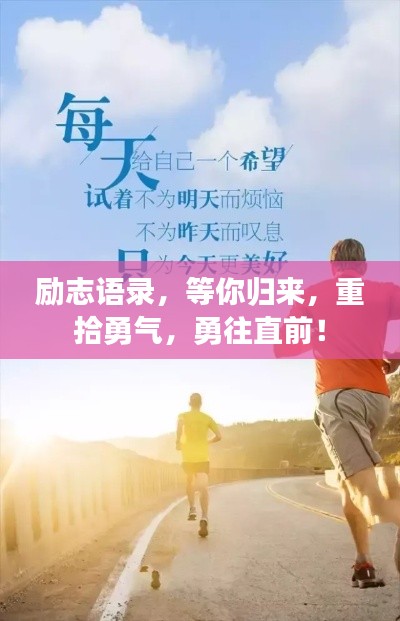 励志语录，等你归来，重拾勇气，勇往直前！