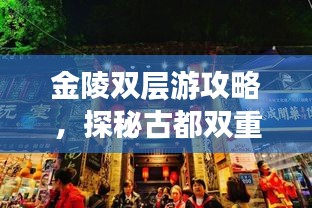 金陵双层游攻略，探秘古都双重魅力！