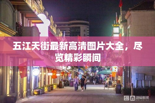 五江天街最新高清图片大全，尽览精彩瞬间