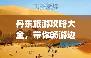 丹东旅游攻略大全，带你畅游边境风光！