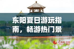 东阳夏日游玩指南，畅游热门景点，尽享清凉一夏！