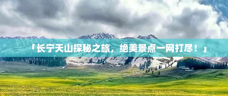 「长宁天山探秘之旅，绝美景点一网打尽！」
