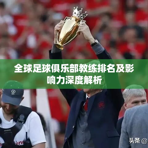全球足球俱乐部教练排名及影响力深度解析