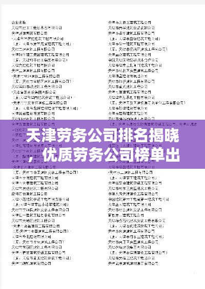 天津劳务公司排名揭晓，优质劳务公司榜单出炉！