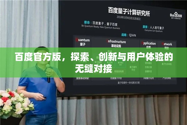 百度官方版，探索、创新与用户体验的无缝对接