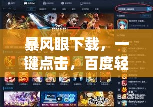 暴风眼下载，一键点击，百度轻松获取资源！