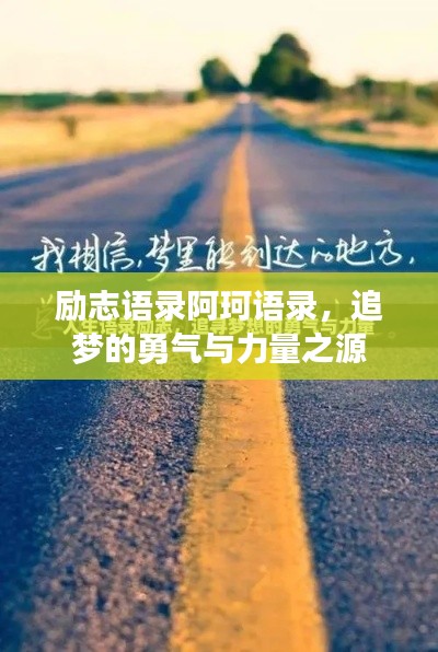 励志语录阿珂语录，追梦的勇气与力量之源