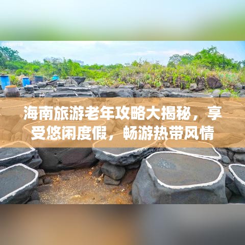 海南旅游老年攻略大揭秘，享受悠闲度假，畅游热带风情