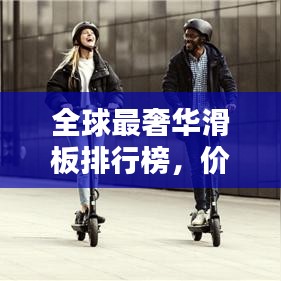 全球最奢华滑板排行榜，价格惊人！