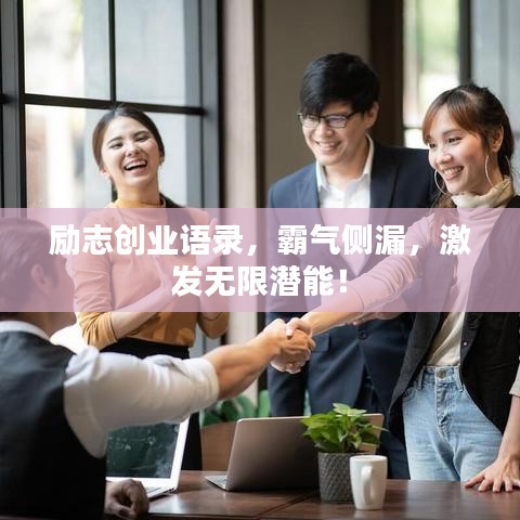 励志创业语录，霸气侧漏，激发无限潜能！