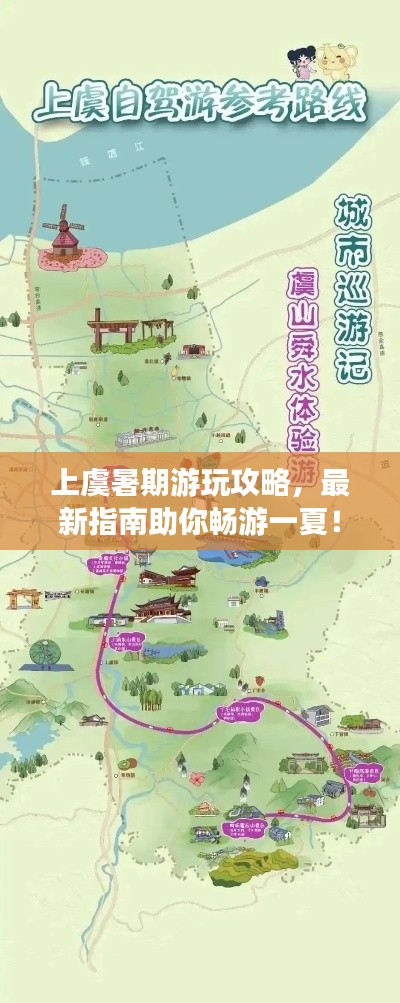 上虞暑期游玩攻略，最新指南助你畅游一夏！