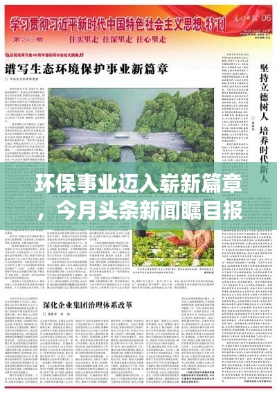 环保事业迈入崭新篇章，今月头条新闻瞩目报道