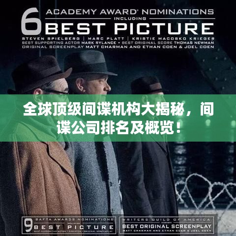 全球顶级间谍机构大揭秘，间谍公司排名及概览！