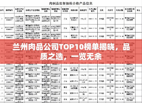 兰州肉品公司TOP10榜单揭晓，品质之选，一览无余