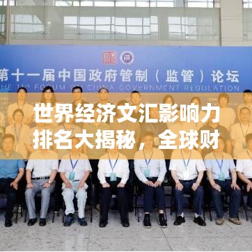 世界经济文汇影响力排名大揭秘，全球财经期刊的地位与影响力探究