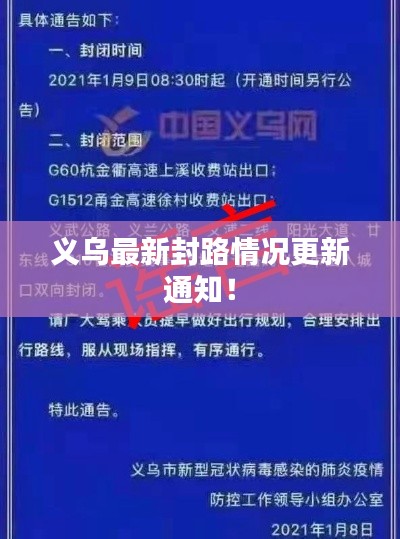 义乌最新封路情况更新通知！
