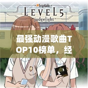最强动漫歌曲TOP10榜单，经典旋律一网打尽！