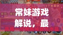 常妹游戏解说，最新热门游戏版本一网打尽！
