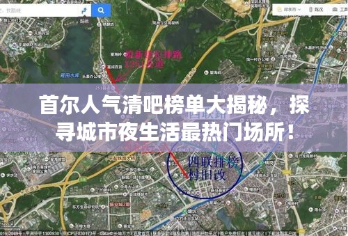 首尔人气清吧榜单大揭秘，探寻城市夜生活最热门场所！