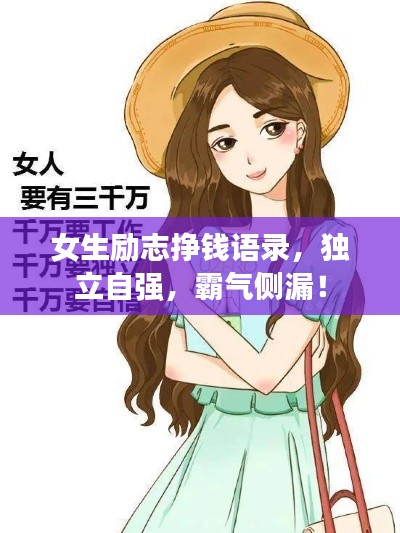 女生励志挣钱语录，独立自强，霸气侧漏！