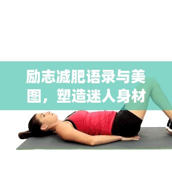 励志减肥语录与美图，塑造迷人身材，拥抱积极人生