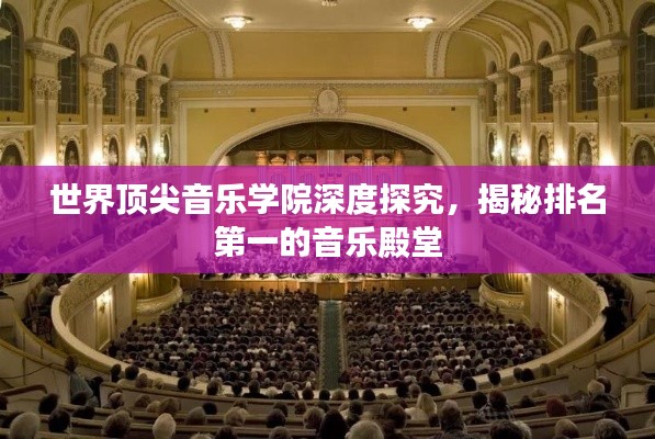 世界顶尖音乐学院深度探究，揭秘排名第一的音乐殿堂