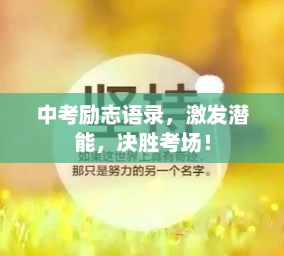 中考励志语录，激发潜能，决胜考场！