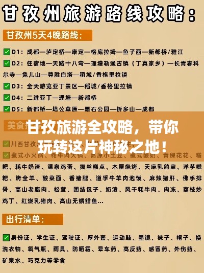 甘孜旅游全攻略，带你玩转这片神秘之地！
